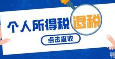 2022年个税退税条件是什么(个税退税条件是什么)