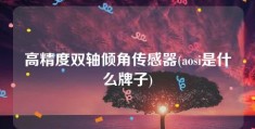 高精度双轴倾角传感器(aosi是什么牌子)