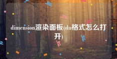 dimension渲染面板(dn格式怎么打开)