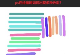 ps怎么绘制水彩色的线条?,ps画多种色彩线条的技巧