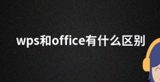 wps和office有什么区别