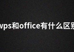 wps和office有什么区别