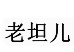 方言老坦儿形容一个人没过世面(山东老坦儿是什么意思)