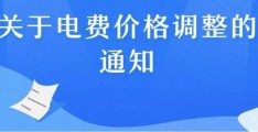 第一二三阶梯电费分别多少钱(目前民用电费单价多少钱一度)