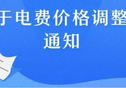 第一二三阶梯电费分别多少钱(目前民用电费单价多少钱一度)