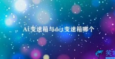 At变速箱与dct变速箱哪个更好(AT和DCT哪个更好)