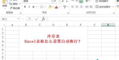 Excel表格怎么设置自动换行(excel表格自动换行简单操作方法)