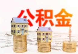 公积金贷款30年后悔了(公积金贷款40万30年月供多少)