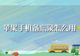 苹果手机备忘录怎么用(苹果手机备忘录如何用)