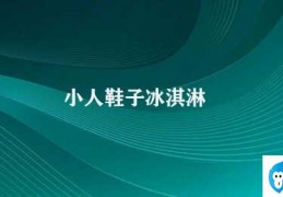 小人鞋子冰淇淋(小人鞋子与冰淇淋的奇妙碰撞)