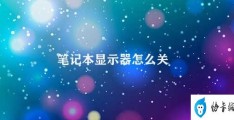 笔记本显示器怎么关(如何正确关掉笔记本电脑的显示器)