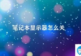 笔记本显示器怎么关(如何正确关掉笔记本电脑的显示器)