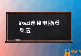 iPad能否连接电脑？(ipad连接电脑没反应)