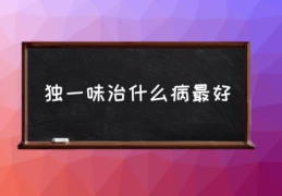 独一味治什么病最好(独一味的功效与作用是什么？)