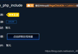 web php include攻防世界php安全示例详解