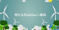 用什么扫adidas二维码(如何扫描adidas二维码)