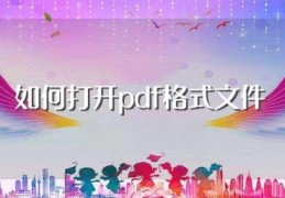 如何打开pdf格式文件(两种打开方法供大家选择使用)