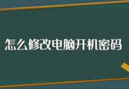 怎么修改电脑开机密码(如何操作)