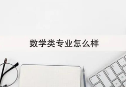 该专业的主要课程及考研方向(数学与应用数学冷门吗)