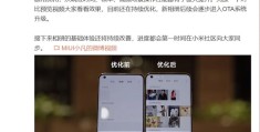 MIUI相册升级(MIUI金凡：响应时间、帧率等都有了极大提升)