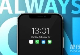 iphone13有望支持息屏显示?iphone13最新曝光