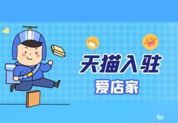 天猫安装师傅怎么入驻(天猫喵师傅怎么入驻)