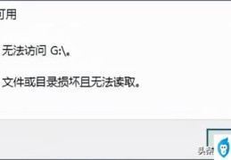 文件损坏且无法读取怎么修复(u盘文件或目录损坏且无法读取怎么办)