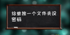 电脑文件夹加密的方法？(给单独一个文件夹设密码)