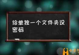 电脑文件夹加密的方法？(给单独一个文件夹设密码)