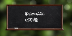 ipad office是哪个？(ipadoffice功能)