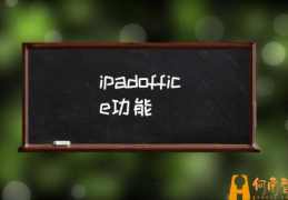 ipad office是哪个？(ipadoffice功能)