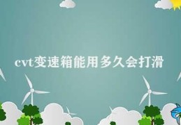 cvt变速箱能用多久会打滑(CVT变速箱的打滑问题及解决方法)