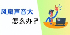 电脑风扇声音大最全解决方法分享(笔记本风扇声音大怎么解决)