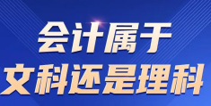 读大数据与会计专业属于什么学位(会计是文科还是理科专业)