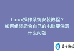 linux在电脑如何安装(简单易懂的Linux安装指南)