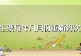 学生票每年几月份重新算次数(学生票每年什么时候重新算次数)