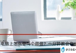 如何申请第二个微信号(电脑上登两个微信简单的方法)