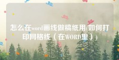 怎么在word画线做稿纸用(如何打印网格线（在WORD里）)