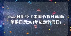 iphone日历少了中国节假日选项(苹果日历2021年法定节假日)