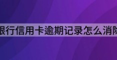 信用卡不能分期原因(银行信用卡逾期记录怎么消除)