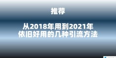 10年来依旧好用的3种引流方法(引流最好的推广方法)