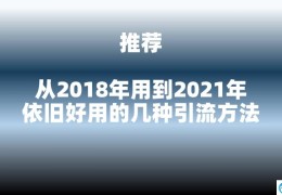 10年来依旧好用的3种引流方法(引流最好的推广方法)