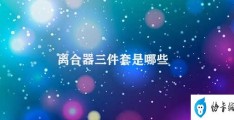 离合器三件套是哪些(离合器三件套及其重要性)