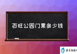 百旺公园门票多少钱(百旺森林公园收费吗？)