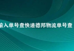 输入单号查快递德邦物流单号查询(查询德邦物流单号的方法)