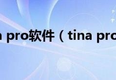 tina(pro软件(tina pro))