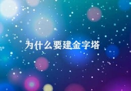 为什么要建金字塔(金字塔的历史文化意义)