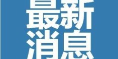 杭州:生育三孩一次性补助20000元