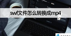 swf文件怎么转换成mp4(swf转换mp4最简单方法)