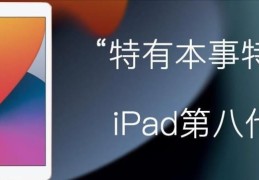 苹果ipad版本历代介绍(ipad第八代)